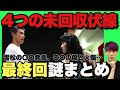 【初恋の悪魔】最終回考察!解けた謎と未回収伏線まとめ/雪松の発言と蛇星砂の暴力性...〇〇の傷と弓弦の火傷が繋がる?【林遣都 松岡茉優 仲野太賀 伊藤英明 柄本佑 安田顕 満島ひかり】