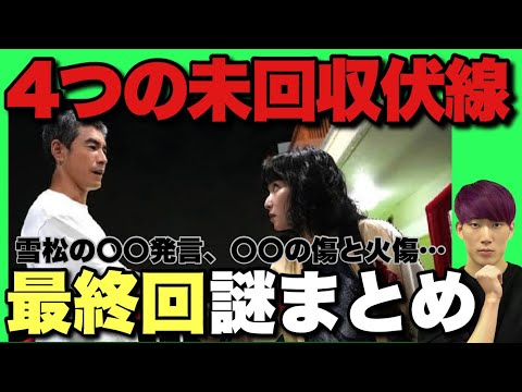 【初恋の悪魔】最終回考察！解けた謎と未回収伏線まとめ/雪松の発言と蛇星砂の暴力性…〇〇の傷と弓弦の火傷が繋がる？【林遣都 松岡茉優 仲野太賀 伊藤英明 柄本佑 安田顕 満島ひかり】