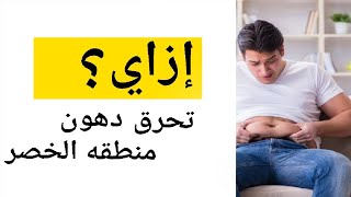 كيفية التخلص من دهون الخصر البارزة | أفضل خمس تمارين