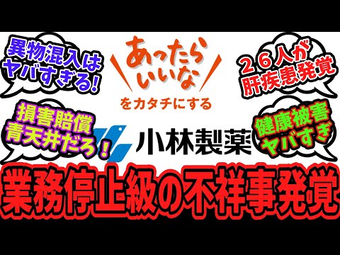 小林製薬“紅麹”サプリで腎疾患などの健康被害　6人が入院 “未知の成分”を検出によりストップ安に対するみんなの反応集