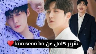 تقرير كامل على ملك غمازات كيم سونهو |kim seon ho♥حياته الشخصية |اعماله|بطل دراما قرية تشا تشا تش