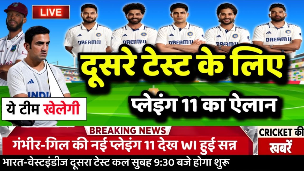 IND VS WI 2nd TEST CONFIRM PLAYING 11: कप्तान गिल ने दूसरे टेस्ट मैच के लिए घोषित की प्लेइंग 11।