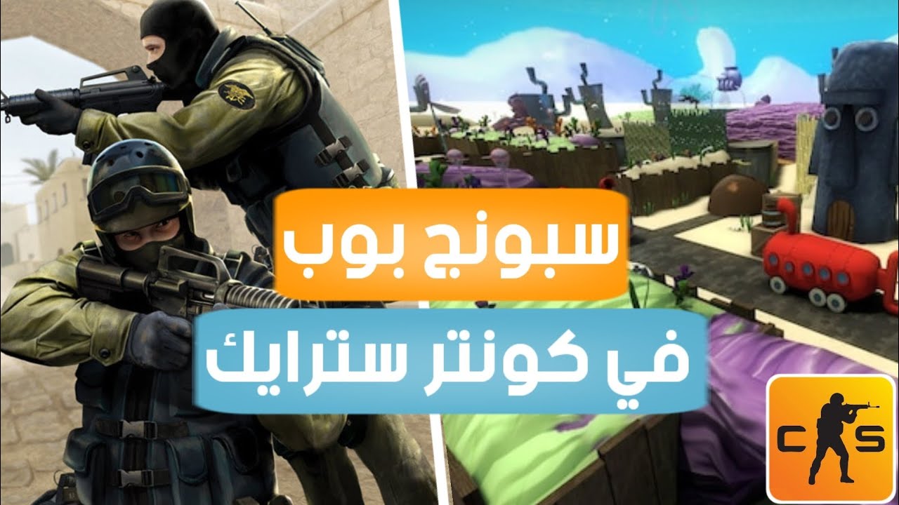 خريطة سبونج بوب في كونتر سترايك Map SpongeBob In Counter Strike - YouTube