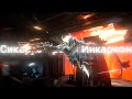 Сикарус Прайм Инкарнон тест билда