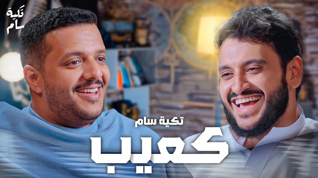 كنت لاعب في نادي التعاون |  كعيب في بودكاست تكية سام