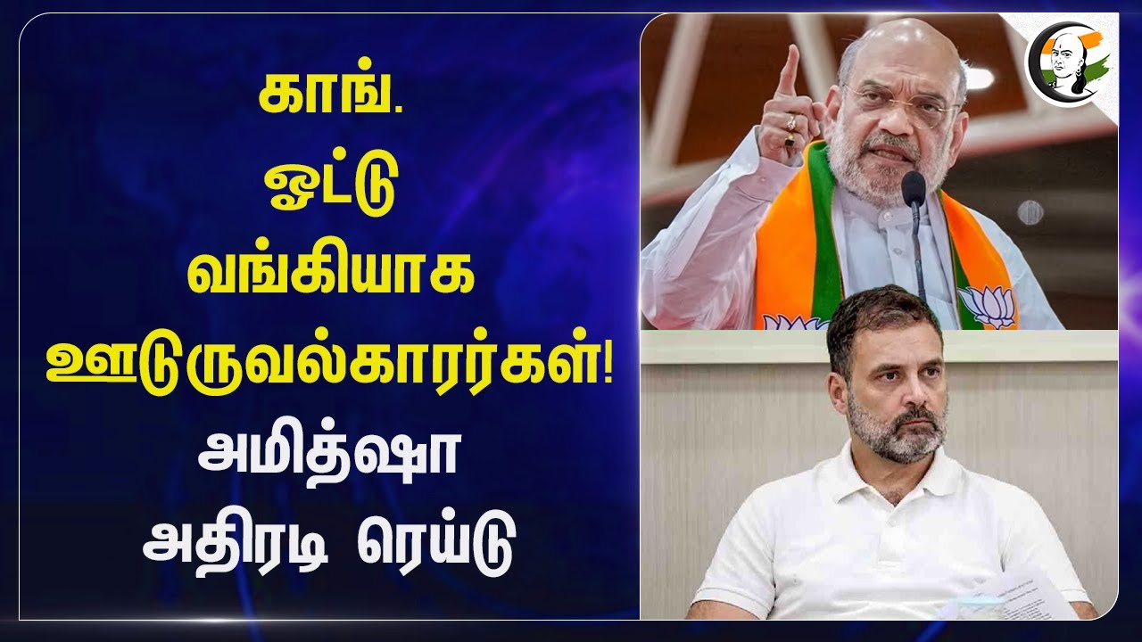 Congress Vote வங்கியாக ஊடுருவல்காரர்கள்! Amit shah அதிரடி Raid | Rahul gandhi | Modi