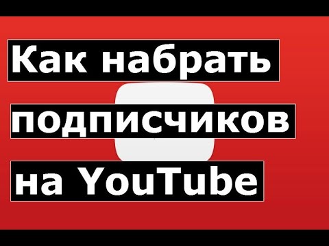 Как быстрее набрать подписчиков в ютубе. Как быстрее набрать подписчиков в ютубе