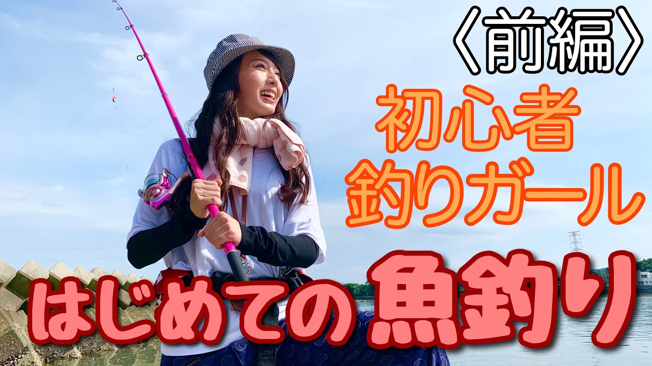 はじめての釣り 前編 初心者女子が釣具屋さんで初めてのお買い物 ちょい投げセットでキス釣りに挑戦ッッ Youtube