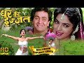 घर की इज़्ज़त | All Songs Of Ghar Ki Izzat Movie | Popular Hindi Songs | Rishi Kapoor & Juhi Chawla