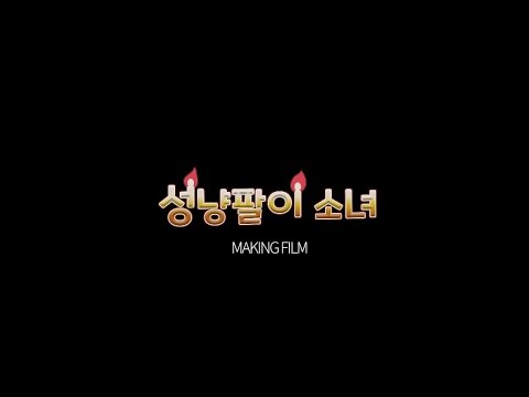 성냥팔이 소녀 메이킹 필름영상 with 한국영상대학교