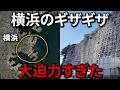 横浜の"ギザギザしたとこ"を徹底深掘りしたら大迫力すぎた！