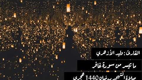 ماتيسر من سورة غافر