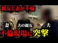 信じてた妻と親友の裏切り。18年の結婚生活が一瞬で崩れた【不倫突撃】
