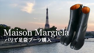 【マルジェラ】パリで足袋ブーツ購入！レディースのサイズ感/価格/履き心地/コーディネートなどレビュー【購入品紹介】
