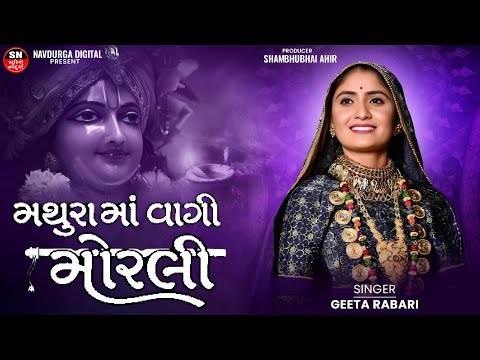 MATHURA MA VAGI MORLI | Janmashtami2024 SPECIAL SONG | Geeta Rabari