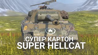 ЧТО СЕЙЧАС ЧУВСТВУЕТ В РАНДОМЕ СУПЕР ХЕЛЛКАТ | TANKS BLITZ SUPER HELLCAT