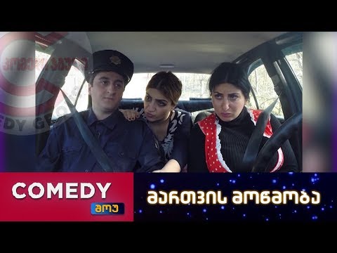 კომედი შოუ - მართვის მოწმობა