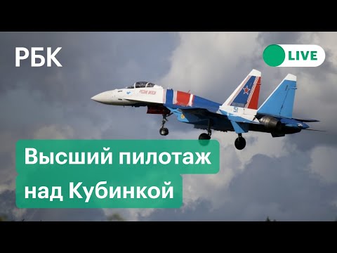Истребители Су-57, «Стрижи» и «Русские Витязи». Авиапрогграмма на «Армии-2021». Прямая трансляция