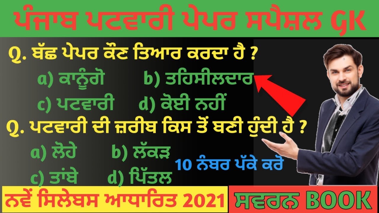 Punjab patwari gk/punjab patwari gk notes/punjab patwari exam preparation।ward attendant gk Punjabgk