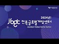 2024년 전북글로벌게임센터를 한눈에 만나보세요!