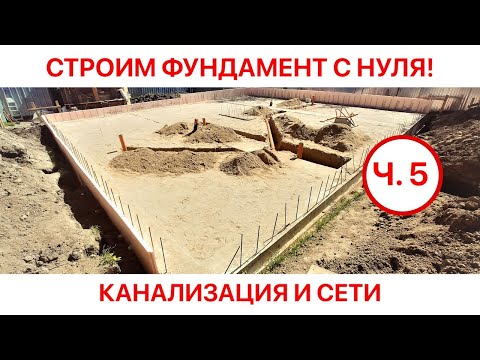 ФУНДАМЕНТ С НУЛЯ. КАНАЛИЗАЦИЯ И СЕТИ