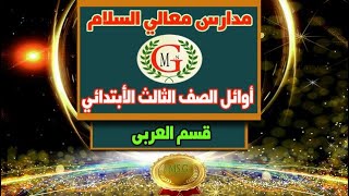 أوائل اخر العام للصف الثالث الأبتدائي عربي 2022