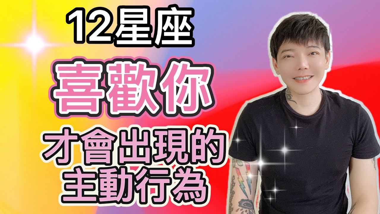「星座」12星座喜歡你，才會出現的主動行為！