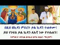 በዚህ በኪዳነ ምህረት ቃል ኪዳን ተጠቀሙ ይህ የነፍስ ቃል ኪዳን ለእኛ ነው የተሰጠን ትምህርተ ወንጌል በቀሲስ ሄኖክ ወልደ ማርያም
