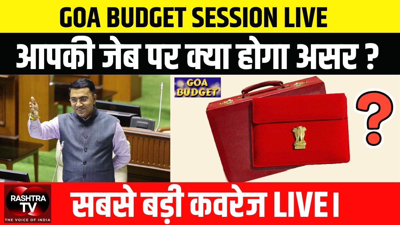 Goa Budget 2026 LIVE: आपकी जेब पर क्या होगा असर? | Assembly से सीधा प्रसारण | Breaking News |