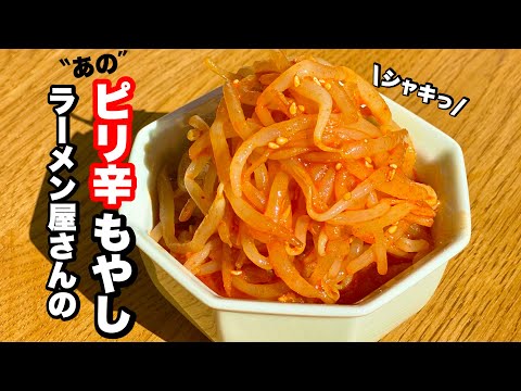 ラーメン屋さんの「ピリ辛もやし」の作り方 - YouTube