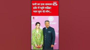 Ambani Family Event : Anand Mahindra के इस वीडियो जमकर प्यार लुटा रहे लोग #shorts | News Tak