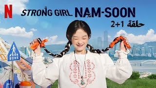 ملخص المسلسل الكوري الجديد المرأة القوية نام سون الحلقة 1+2. Strong Girl Nam-Soon