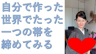 自分で作った世界でたった一つの帯を締めてみる 着物コーディネート 夜会巻きも