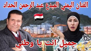 ردة فعل فلسطينية ?? على أغنية جميل انت يا وطني للفنان اليمني الرائع عبد الرحمان الحداد ??