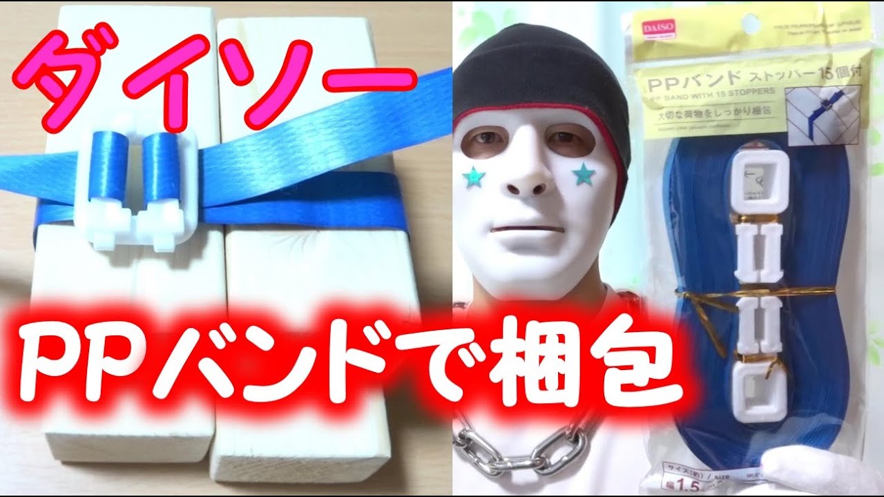 ダイソーの荷締めベルトは簡単で便利 １００円ショップ Youtube