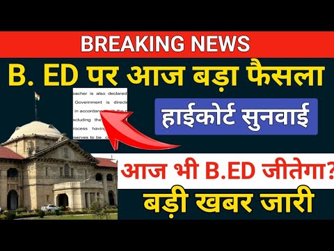 🔥BREAKING NEWS/B.ED पर बड़ा फैसला आज /b.ed vs btc/b.ed vs deled/b.ed vs btc high court order