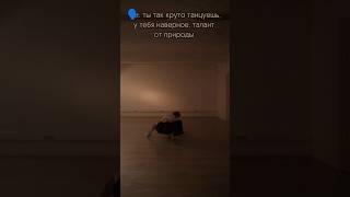 было проделано много работы, чтобы достичь такого результата #dance #dancer #choreography #contemp