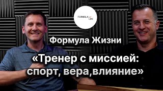 видео: Интервью с Павлом - «Тренер с миссией: спорт, вера и влияние» картинка: Интервью с Павлом - «Тренер с миссией: спорт, вера и влияние»