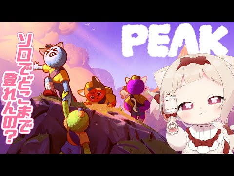 【PEAK】マルチゲー、ソロでどこまで登れるの?!/初見さん大歓迎✨