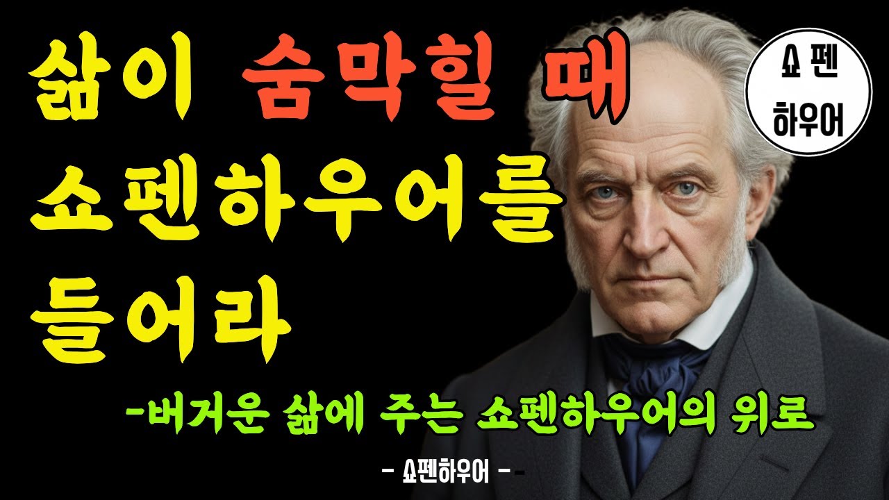 삶이 숨막힐 때 쇼펜하우어를 들어라 | 마음이 답답한 날 듣는 철학 명상 | 50대 60대 70대 위로