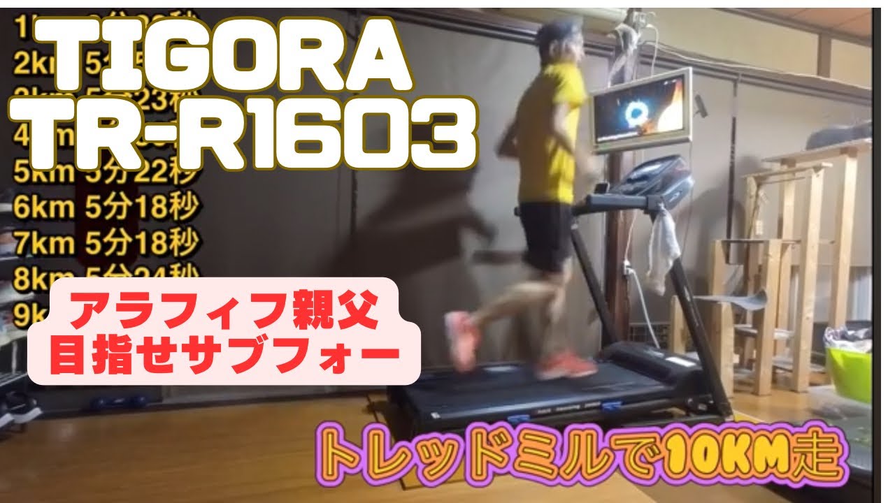 3 TIGORA TR-R1603トレッドミル走ってみた！#TIGORAトレッドミル 