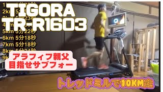3 TIGORA TR-R1603トレッドミル走ってみた！#TIGORAトレッドミル
