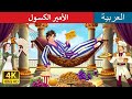 الأمير الكسول Lazy Prince In Arabic حكايات عربية I ArabianFairyTales الأمير الكسول Lazy Prince In Arabic حكايات عربية I ArabianFairyTales