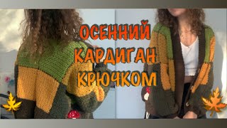 ТУТОРИАЛ: ♡осенний кардиган крючком♡