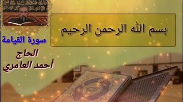 سورة القيامة -الحاج أحمد العامري