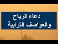 دعاء الرياح| دعاء العاصفة الرملية | دعاء العاصفة | ادعية الرياح | دعاء الرياح الشديدة | دعاء العواصف