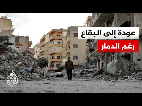 عودة خجولة.. الدمار يعيق وصول النازحين إلى بلدات البقاع الغربي شرقي لبنان