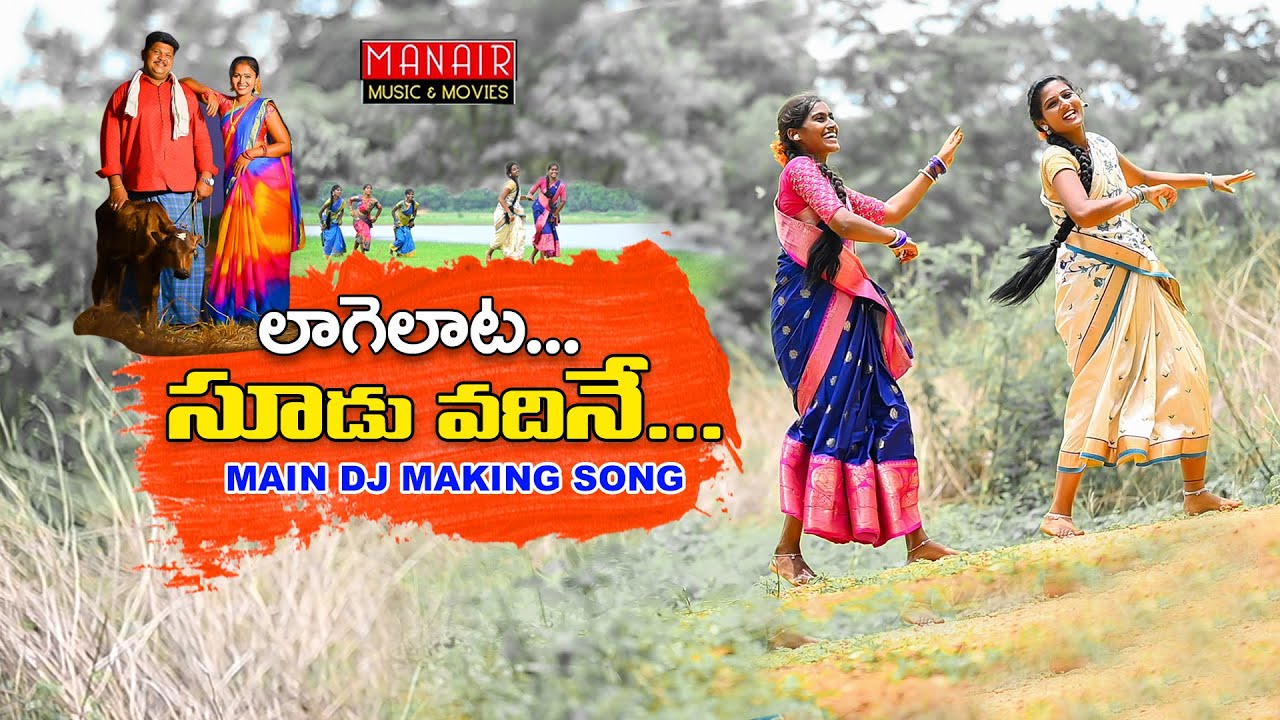 LAAGELAATA SOODU VADHINE  MAIN DJ MAKING SONG  2021  LAVANYA PARSHURAMNAGAM MANAIR MUSIC  MOVIES