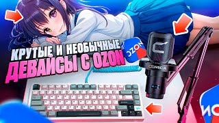 КРУТЫЕ и ИНТЕРЕСНЫЕ Игровые Девайсы с OZON
