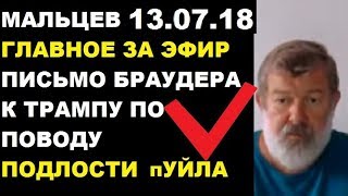 Мальцев 13.07.18 главное Мальцев 13.07.18 главное